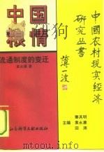 中国粮情  流通制度的变迁（1994 PDF版）