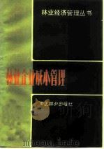 林业企业成本管理（1982 PDF版）