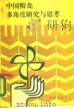 中国粮食 多角度研究与思考 1990 PDF电子版封面 7109015009 郭书田著