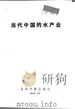 当代中国的水产业 1991 PDF电子版封面 7800920291 《当代中国》丛书编辑委员会