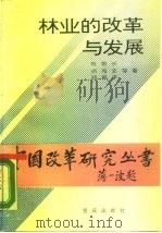 林业的改革与发展（1988 PDF版）