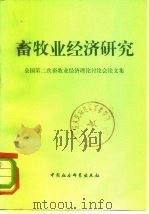 畜牧业经济研究  全国第二次畜牧业经济理论讨论会论文集（1982 PDF版）