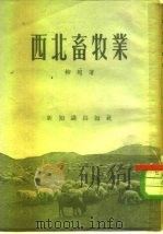 西北畜牧业（1955 PDF版）