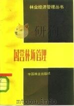 国营林场管理（1983 PDF版）