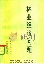 林业经济问题（1982 PDF版）