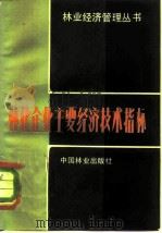 林业企业主要经济技术指标（1982 PDF版）