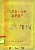 八省农村经济典型调查（1957 PDF版）