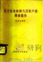 五个农业社和六百农户的调查报告（1958 PDF版）