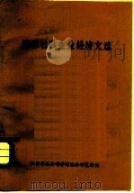 江苏社队企业经济文选 1981 PDF电子版封面 江苏省社会科学院经济研究所编印