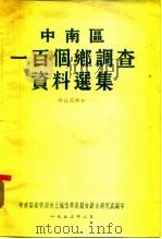 中南区一百个乡调查资料选集 解放前部分 1953 PDF电子版封面 中南军政委员会土地改革委员会调查研究处编