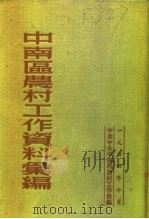 中南区农村工作资料汇编（1954 PDF版）