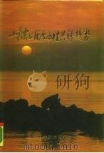 山东农业发展历程与新趋势（1989 PDF版）