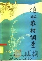 淮北农村调查（1984 PDF版）
