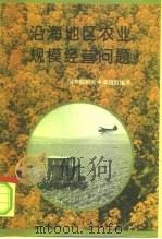 沿海地区农业规模经营问题（1996 PDF版）