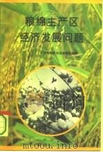 粮棉主产区经济发展问题（1995 PDF版）