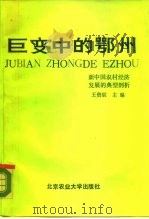 巨变中的鄂州-新中国农村经济发展的典型剖析 1988 PDF电子版封面 7810020412 王贵宸