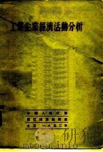 工业企业经济活动分析（1952 PDF版）
