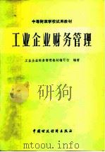 工业企业财务管理 1981 PDF电子版封面 4166·294 工业企业财务管理教材编写组编