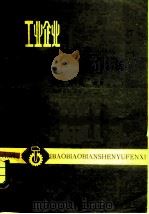 工业企业会计报表编审与分析 1980 PDF电子版封面 3088·240 杜英斌,杨济川编著