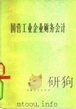 国营工业企业财务会计（1973 PDF版）