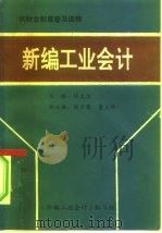 新财会制度普及读物  新编工业会计（ PDF版）