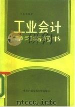 工业会计学习指导书 1986 PDF电子版封面 7304002034 王盛祥编著