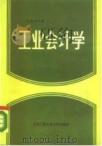 工业会计学（1986 PDF版）