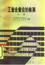 工业企业会计核算  上（1985 PDF版）