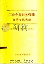 工业企业财务管理自学考试大纲（1985 PDF版）