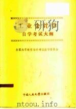 工业会计学自学考试大纲（1985 PDF版）