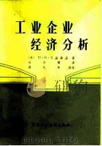 工业企业经济分析（1982 PDF版）