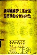 新中国国营工业企业经济活动分析的特点 1953 PDF电子版封面 中国人民大学簿记核算教研室编