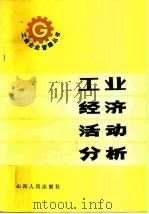 工业经济活动分析（1979 PDF版）
