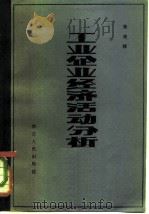 工业企业经济活动分析（1981 PDF版）