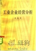 工业企业经营分析（1983 PDF版）