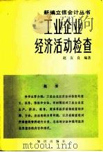 工业企业经济活动检查（1982 PDF版）