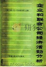 企业和联合公司经济活动分析（1982 PDF版）