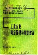 工业企业资金管理与资金效益（1984 PDF版）