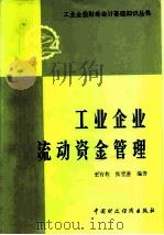 工业企业流动资金管理（1980 PDF版）