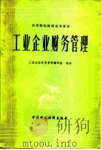 高等财经院校试用教材  工业企业财务管理（1981 PDF版）