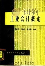 工业会计概论（1982 PDF版）