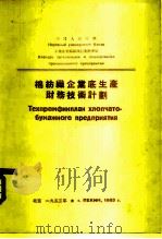 棉纺织企业底生产财务技术计划（1953 PDF版）