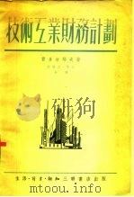 技术工业财务计划（1951 PDF版）