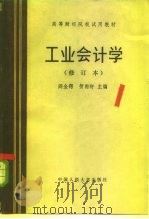 工业会计学（1979 PDF版）
