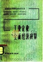 工业企业全面经济核算（1984 PDF版）