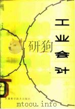 工业会计 1982 PDF电子版封面 15196·079 陈锦荣等编