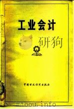 工业会计 1978 PDF电子版封面 4166·073 厦门大学经济系财务会计教研室编