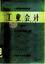工业会计 1983 PDF电子版封面 4166·417 工业会计教材编写组编著