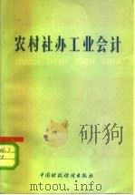 农村社办工业会计（1977 PDF版）