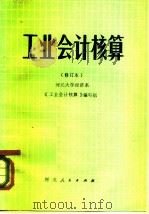 工业会计核算（1980 PDF版）